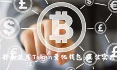 如何选择和使用Token量化钱