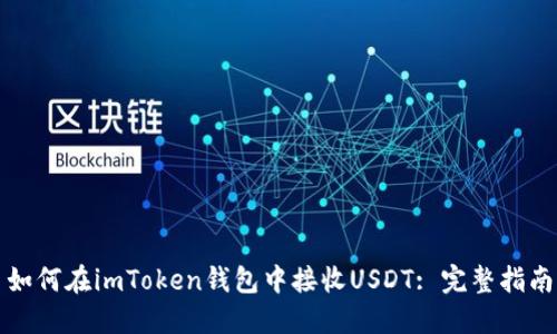 如何在imToken钱包中接收USDT: 完整指南