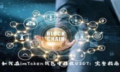 如何在imToken钱包中接收