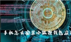 : 手机怎么安装小狐狸钱包