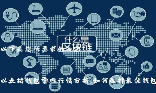 以下是您所要求的内容:
以太坊钱包官网行情分析,如何选择最优钱包