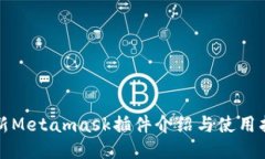 最新Metamask插件介绍与使用