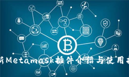 最新Metamask插件介绍与使用指南