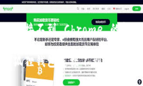 小狐狸钱包连接不到 Chrome 的解决方法

如何解决小狐狸钱包连接不到 Chrome 的问题
