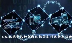 biao ti以太坊钱包如何通过