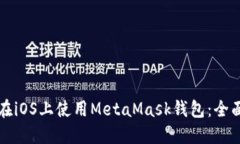 如何在iOS上使用MetaMask钱包