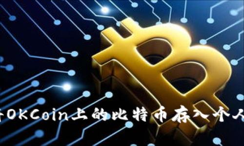 如何将OKCoin上的比特币存入个人钱包?