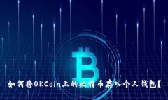 如何将OKCoin上的比特币存