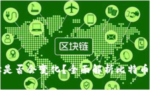 比特币钱包地址是否会变化?全面解析比特币地址生成与使用