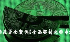 比特币钱包地址是否会变