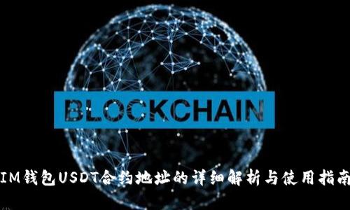 IM钱包USDT合约地址的详细解析与使用指南
