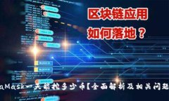 MetaMask一天能挖多少币？全