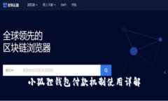 小狐狸钱包付款机制使用
