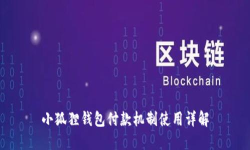小狐狸钱包付款机制使用详解