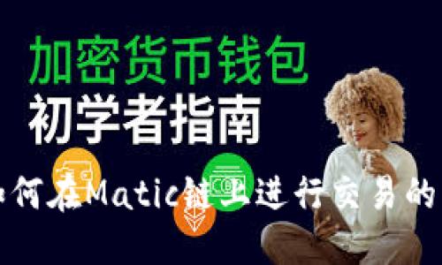 TP钱包如何在Matic链上进行交易的详细指南