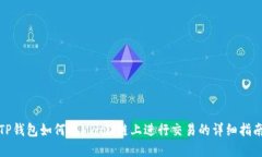 TP钱包如何在Matic链上进行