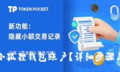 :如何删除小狐狸钱包账户