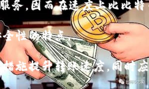 与关键词：

  比特币转入钱包需要多长时间？/    
 guanjianci 比特币, 钱包, 交易时间, 区块链/ guanjianci 

详细介绍：

比特币（Bitcoin）作为一种去中心化的数字货币，自2009年问世以来就广受关注。由于其交易模式的特殊性，许多用户在进行比特币转入钱包时，都会有一个共同的问题：比特币转入钱包需要多长时间？本文将详细解析比特币交易的流程、影响交易时间的因素，以及如何提高比特币转账的速度。

比特币转账的基本流程

在了解比特币转入钱包的时间之前，我们首先需要了解比特币转账的基本流程。比特币的交易是通过区块链技术实现的。当用户进行比特币转账时，实际上是在网络上发出一条交易信息，这条信息包含了发送者的比特币地址、接收者的比特币地址以及转账金额等信息。

一旦交易信息被发送到比特币网络，网络节点将会验证这笔交易。验证过程是通过复杂的算法（即挖矿）来实现的。矿工将交易打包成区块，并将其添加到现有的区块链中。在这个过程中，所有的交易信息都会被记录在区块链上，而这一过程被称为“确认”。

一笔比特币交易在被完整记录并确认之后，便可以在接收者的钱包中显示出这笔资金。一般来说，交易需要经历6次确认才能被认为是完成的。

影响比特币转账时间的因素

比特币转账到钱包所需时间的长短受多个因素影响，以下是一些主要的影响因素：

strong1. 矿工费用：/strong在进行比特币交易时，发送者可以自行选择矿工费用。通常情况下，矿工会优先处理那些支付较高费用的交易，这意味着如果你愿意支付更高的费用，转账时间通常会短一些。

strong2. 网络拥堵情况：/strong比特币网络的负载情况也会直接影响转账的速度。在网络拥堵时，交易数量剧增，导致交易确认时间延长。相反，在网络空闲时，交易确认速度会更快。

strong3. 确认次数：/strong上文提到的确认次数也是影响转账时间的一个重要因素。虽然一笔交易在被处理后可以迅速到账，但为了保证安全性，通常需要6次确认才算安全到账。确认次数越多，到账时间越长。

strong4. 钱包程序的处理时间：/strong不同的钱包应用程序在处理比特币交易时所需的时间也不尽相同。有些钱包可以快速处理和显示交易状态，而有些则可能需要更多的时间。

如何提高比特币转账速度

为了更快速地完成比特币转账，用户可以考虑以下方法：

strong1. 提高矿工费用：/strong在发起转账时，用户可以故意选择高额的手续费，这样可以吸引矿工优先处理你的交易，从而加快确认速度。

strong2. 避免高峰时段：/strong选择在比特币网络相对空闲的时间进行转账也是一个值得考虑的策略。通常，周末和假日时，网络负载会相对较轻，这时进行转账可能会更快。

strong3. 使用更流行的钱包服务：/strong市面上有许多比特币钱包，不同的钱包应用在处理交易时的效率有所不同。一些高性能的钱包，比如硬件钱包或大公司推出的钱包，通常会提供更快的处理速度。

strong4. 监控交易状态：/strong用户可以通过区块链浏览器实时监控自己的交易状态，通过区块链查询工具，如Blockchair或Blockchain.info，了解当前交易的确认进度，这样可以知晓大致到账时间。

比特币转账常见问题解析

在考虑比特币转入钱包的时间时，用户可能会有以下相关问题：

1. 比特币转账费用如何计算？

比特币的转账费用通常是由网络状况和用户自定义设置决定的。转账费用的计算主要是基于网络的需求：每个区块的大小限制以及实际交易的数量等。如果当前网络繁忙，用户需要支付相对较高的费用才能确保交易被优先处理。

在大多数钱包应用中，用户可以选择几种费用级别：低、中、高。例如，采用低费用时，交易确认的等待时间可能会更长，尤其是在网络繁忙的时候。而选择高费用，虽然会降低余额，但可以获得更快的确认速度。

此外，用户还可以借助一些在线工具来计算最佳费用。这些工具会根据当前比特币网络的拥堵情况和交易量来推荐最佳的交易费用。

2. 一笔比特币转账需要多长时间才能确认？

一般来说，在正常情况下，用户的比特币转账通常需要10到20分钟才能被确认。这一时间可以因不同因素而有所不同，例如当网络拥堵时，时间可能会显著延长。

对于安全起见，大部分交易所和服务通常要求完成6次确认，以确保资金不易被篡改或者出现双重支出。由于每个区块大约每10分钟被创建一次，因此基本上需要约60分钟的时间来保证安全到账。

当然，具体的到账时间仍取决于前文提到的多个因素，如网速、费用与钱包类型等。

3. 如果比特币转账未完成该怎么办？

在比特币交易过程中，如果转账长时间未完成，用户可以采取以下几种方法进行处理。

首先，可以在区块链浏览器中查询交易的状态。通过输入你的交易ID，可以看到交易的具体处理情况，包括是否已经被确认。

如果未被确认，用户可以检查当时设置的矿工费用。在某些情况下，如果矿工费用设置过低，导致交易长时间未被处理，这时可以尝试使用“交易替代”（RBF）功能，来提高费用，促使矿工优先处理该交易。如果用户的钱包支持RBF功能，这一操作可以极大提高到账的线速。

如果交易已经被确认但未到账，那么建议检查接收地址是否正确。确保发送的比特币地址与钱包地址完全一致。而如果发现错误地址转账，可以尝试联系钱包或交易所的客服寻求帮助。

4. 为什么钱包显示未到账？

钱包显示未到账的原因主要有几个可能性。首先，可能是因为区块链未能及时更新，有时原链可能存在延迟，造成信息未能实时反映。

其次，如果交易处于“待处理”状态，可能是由于网络拥堵造成的。这种情况下，用户需要耐心等待，通常在完成确认之前，接收方钱包是不会显示到账的。有时候，低手续费的交易会长时间处于待处理状态。

最后，接收地址可能是错误的，用户应仔细核对钱包地址，因为比特币交易是不可逆的，若发送至错误地址，该笔比特币很可能无法找回。

5. 龙头币和比特币的转账速度有什么区别？

龙头币（如以太坊、Ripple等）与比特币在转账速度方面存在显著的差异。这主要得益于二者的技术架构及设计理念不同。

比特币交易的平均确认时间约为10分钟，而以太坊的确认时间通常仅需几秒钟。这是因为以太坊每个新区块的出块时间较短，约为15秒，这使得以太坊交易确认速度远超比特币。

另外，Ripple等项目则通过不同的共识机制，能够实现更快的交易确认时间，部分情况下仅需几秒钟。它们专注于提供高效的跨境支付服务，因而在速度上比比特币更有优势。

然而，这并不是说比特币转账一定慢，只是相对而言比起一些新型数字货币，其确认机制会较慢，主要是由于比特币强调去中心化和安全性的特点。

通过以上讨论，我们发现比特币转入钱包的时间是一个复杂的问题，并受到多种因素的影响。用户在进行比特币交易时，可以采取一些措施提升转账速度，同时应当时刻关注网络状况以及交易的状态。无论是新手还是老手，了解这些基本常识都将帮助他们更好地管理自己的比特币资产。