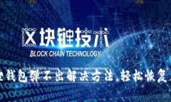 : 小狐狸钱包弹不出解决方