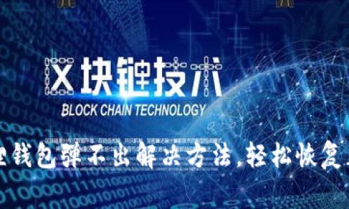 : 小狐狸钱包弹不出解决方法，轻松恢复正常使用
