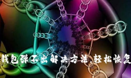 : 小狐狸钱包弹不出解决方法，轻松恢复正常使用
