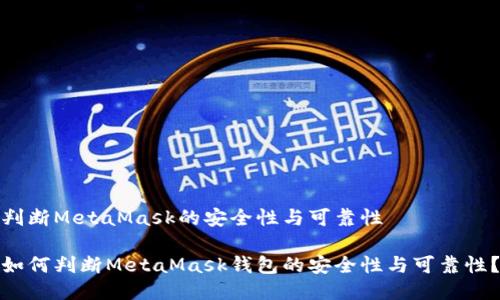 判断MetaMask的安全性与可靠性

如何判断MetaMask钱包的安全性与可靠性？