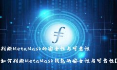 判断MetaMask的安全性与可靠