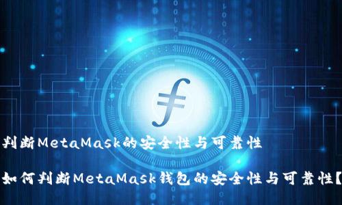 判断MetaMask的安全性与可靠性

如何判断MetaMask钱包的安全性与可靠性？