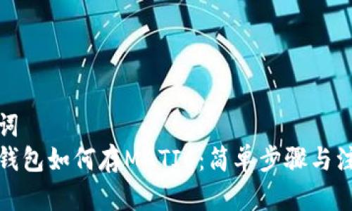 和关键词  
小狐狸钱包如何存MATIC：简单步骤与注意事项