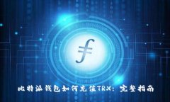 比特派钱包如何充值TRX: