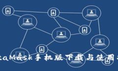 MetaMask手机版下载与使用指