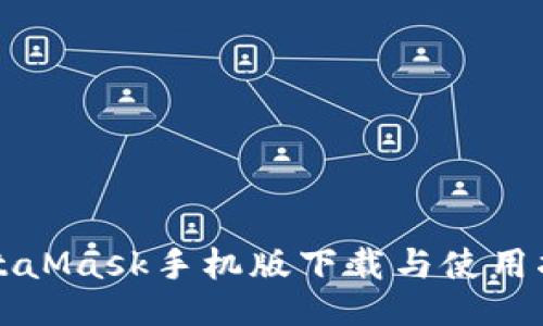 MetaMask手机版下载与使用指南