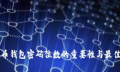 比特币钱包密码位数的重