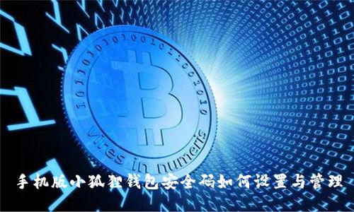 手机版小狐狸钱包安全码如何设置与管理