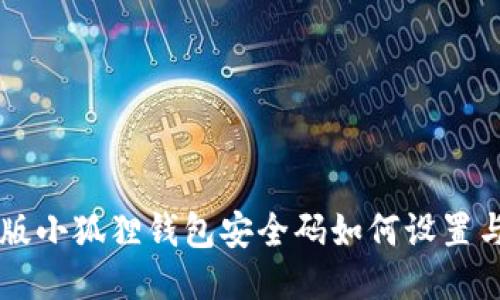 手机版小狐狸钱包安全码如何设置与管理