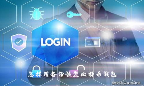 怎样用备份恢复比特币钱包