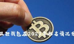 小狐狸钱包在2023年排名情