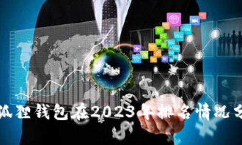 小狐狸钱包在2023年排名情况分析