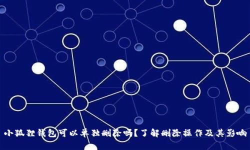 小狐狸钱包可以单独删除吗?了解删除操作及其影响
