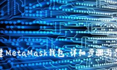 如何创建MetaMask钱包：详细