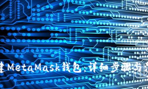如何创建MetaMask钱包:详细步骤与注意事项