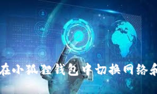 如何在小狐狸钱包中切换网络和账户