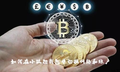 如何在小狐狸钱包中切换网络和账户