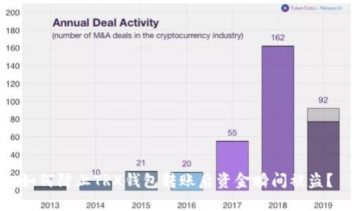如何防止TRX钱包转账后资金瞬间被盗?