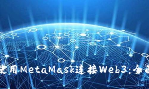 如何使用MetaMask连接Web3:全面指南