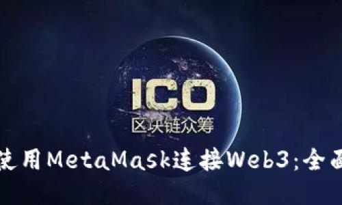 如何使用MetaMask连接Web3:全面指南