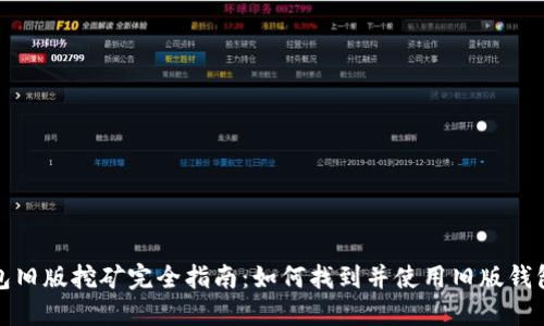 比特币钱包旧版挖矿完全指南：如何找到并使用旧版钱包进行挖矿
