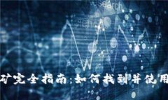 比特币钱包旧版挖矿完全