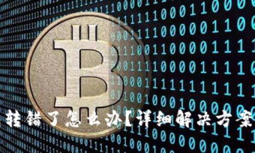 小狐狸钱包转错了怎么办？详细解决方案与防范技巧