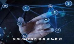 注册USDT钱包流程详细教程